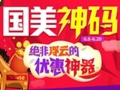 满199减50 国美在线618