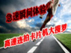 急速瞬间体验    高速连拍卡片机大搜罗