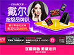 京东618戴尔指定机型购机送小时代4影票