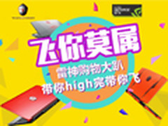 雷神游戏本618大趴降临 明星款直降千元