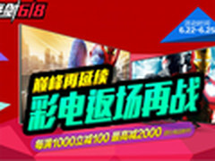 国美618返场优惠 彩电钜惠满1000减100