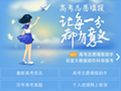 报考帮手！手机百度志愿填报助手体验