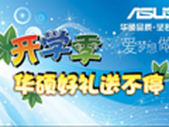 购华硕A系列N系列G系列机型好礼送不停