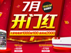 国美全品类大降价 大家电满1000减100