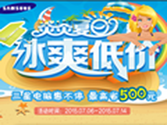 苏宁电脑优惠不停 三星冰爽低价大放送