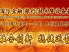 2010金融展今日举行 融合创新 稳健运营