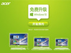 Acer免费升Win10服务预约平台上线