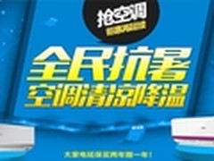 全民抗暑 国美在线空调最高直降千元