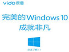 原道Windows平板电脑预装Windows10