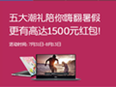 五大豪礼加红包 戴尔潮礼陪你嗨翻暑假 