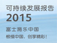 富士施乐中国可持续发展报告正式发布
