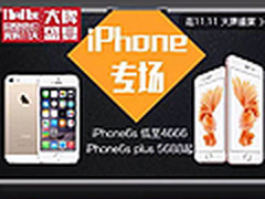 双11价格战白热化 京东iPhone6s仅4516