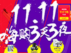 双11最给力神券来袭 买这些爆品超划算