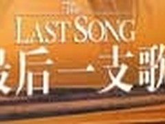 青涩初恋 《最后一支歌》DVD及蓝光上市