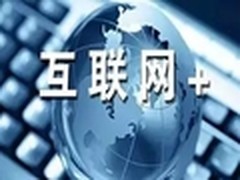 工业和信息部落实“互联网+”行动计划