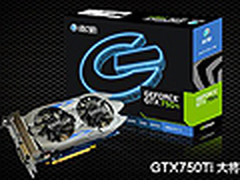 豪华高频输出 影驰GTX750 Ti大将868元