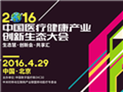 2016中国医疗健康产业创新大会4月召开