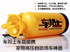 夏天给爱车洗个澡 车邦士洗车器仅需59