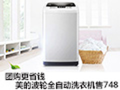团购更省钱 美的波轮全自动洗衣机售748