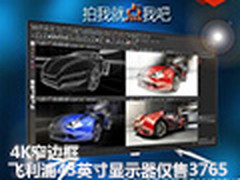 4K窄边框 飞利浦43英寸显示器仅售3765