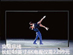 突破底线 长虹49英寸4K电视仅需2299元