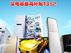 不止降价还有补贴 家电最高可享800优惠