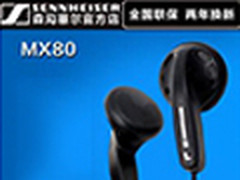 悦耳动听 森海塞尔MX80耳机最低仅售34