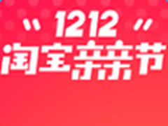 1212淘宝亲亲节 超多优惠尖货等你来抢