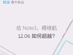 或许是最后一场 魅蓝新品发布看点汇总