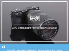 APS-C微单新旗舰 索尼微单A6500评测