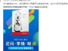 尼玛李楠胡说? 8日京东直播魅蓝Note5