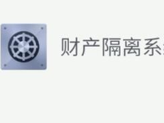 我们为什么需要财产隔离系统2.0？