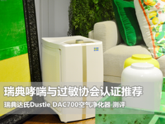 超净高效 瑞典Dustie DAC700空净测评