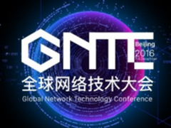 GNTC大会开幕 新华三阐述新网络视角