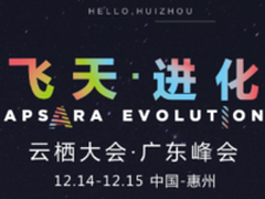 云栖大会广东峰会15日开幕新制造成焦点