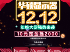 华硕双十二大促10元定金最高可抵2000元