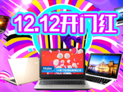 暖冬有礼 海尔电脑12.12京东专场开启