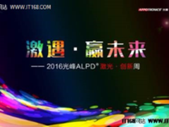 激遇—光峰ALPD激光创新周将在北京开幕
