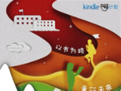 2016《书路童行》Kindle电子书上线义卖