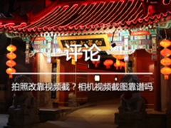 拍照改靠视频截？相机视频截图靠谱吗