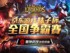 巅峰对决！ 京东游戏妹子杯总决赛将至