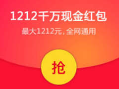 速度戳！淘宝双12红包领取最后一天