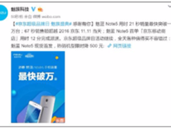 魅蓝Note5成京东超品日最快破万台单品