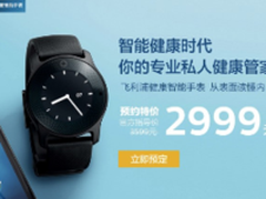 飞利浦健康智能手表京东首发享2999特价