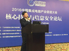 普华受邀参加中国集成电路产业促进大会