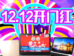 暖冬有礼 海尔电脑12.12京东专场开启