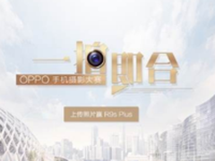 OPPO摄影大赛开启 新玩法引用户关注