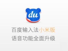 语音功能升级百度输入法小米版全新上线