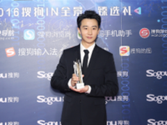 2016搜狗IN全景·臻选礼获奖名单全曝光