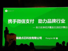 点芯科技：将微信支付情怀传播万千商家